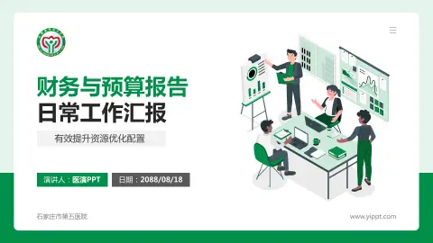 石家庄市第五医院财务与预算报告PPT模板