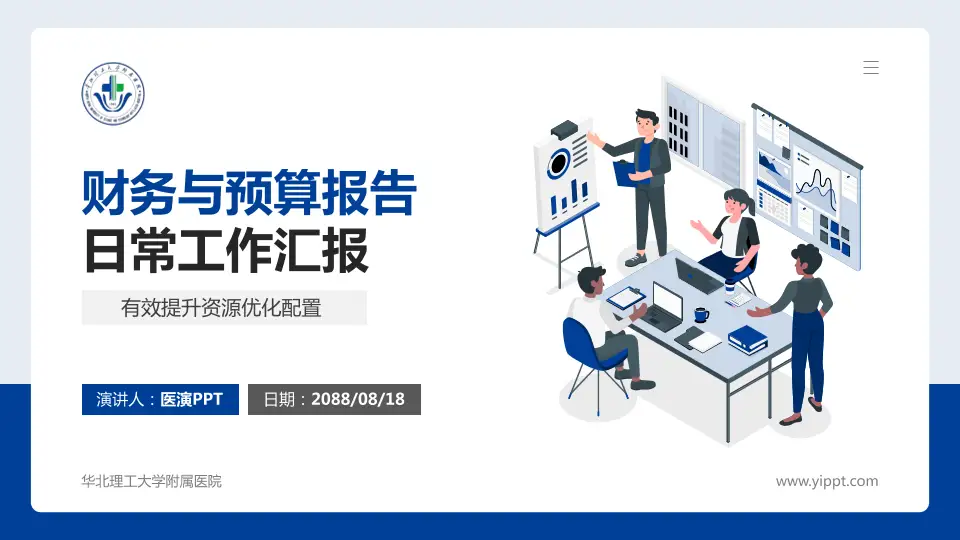 华北理工大学附属医院财务与预算报告PPT模板16:9格式PPT封面效果预览图