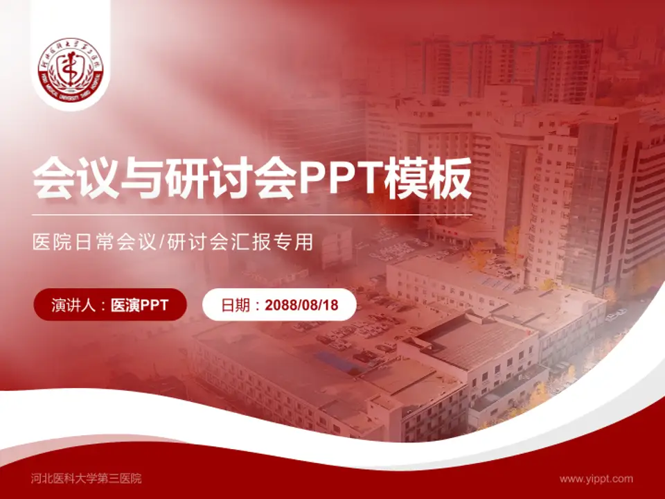 河北医科大学第三医院会议与研讨会PPT模板4:3格式PPT封面效果预览图