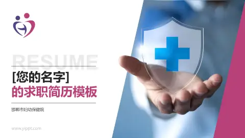 邯郸市妇幼保健院个人求职应聘简历PPT模板