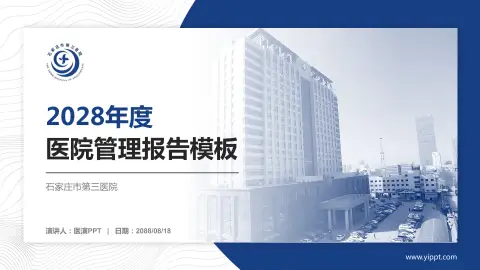 石家庄市第三医院医院管理报告PPT模板