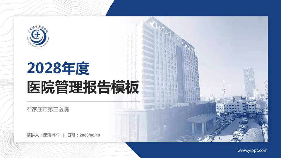 石家庄市第三医院医院管理报告PPT模板16:9格式PPT封面效果预览图