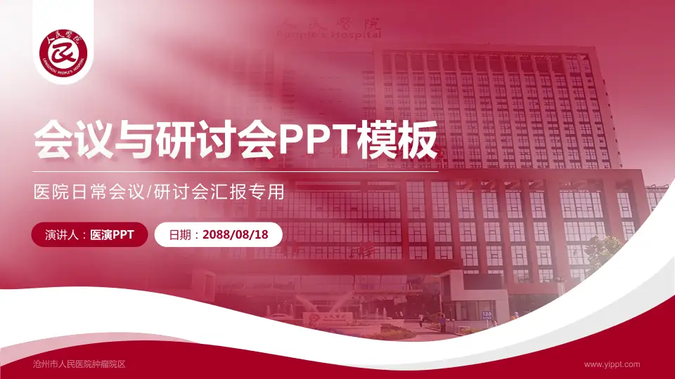 沧州市人民医院肿瘤院区会议与研讨会PPT模板16:9格式PPT封面效果预览图