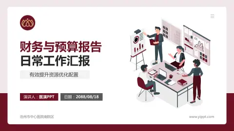 沧州市中心医院南院区财务与预算报告PPT模板