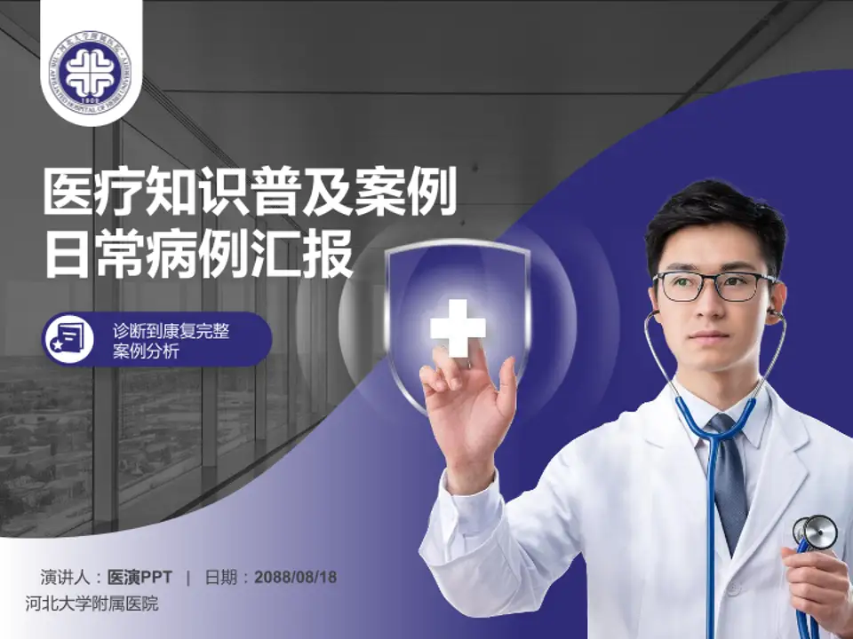 河北大学附属医院医疗知识普及PPT模板4:3格式PPT封面效果预览图