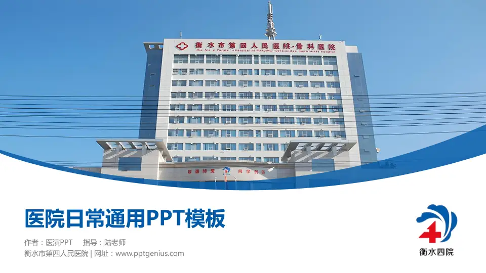 衡水市第四人民医院医院简介/日常通用PPT模板16:9格式PPT封面效果预览图