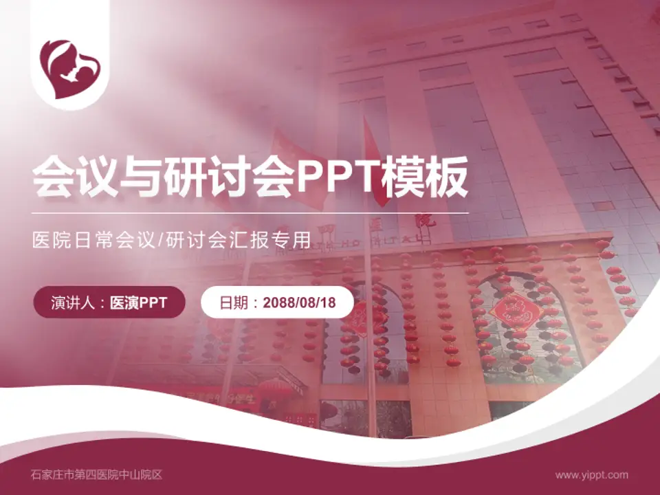 石家庄市第四医院中山院区会议与研讨会PPT模板4:3格式PPT封面效果预览图