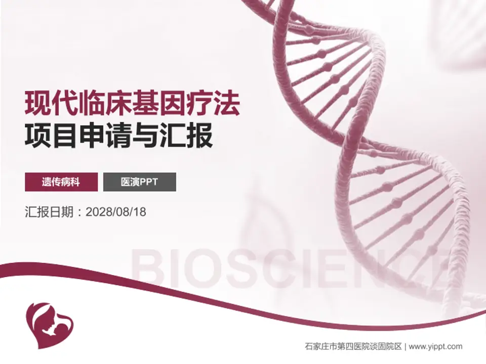 石家庄市第四医院谈固院区项目申请与汇报PPT模板4:3格式PPT封面效果预览图