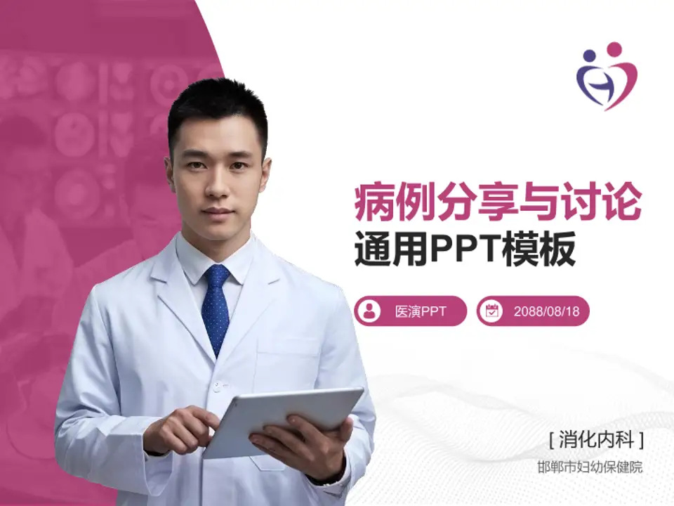 邯郸市妇幼保健院病例分享与讨论PPT模板4:3格式PPT封面效果预览图