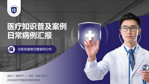 河北省沧州中西医结合医院东院区医疗知识普及PPT模板