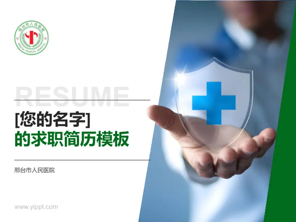 邢台市人民医院个人求职应聘简历PPT模板4:3格式PPT封面效果预览图