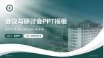 邢台市中医院会议与研讨会PPT模板_幻灯片封面预览图