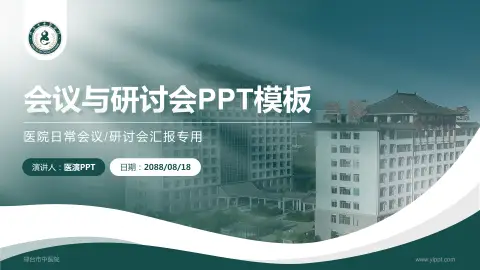 邢台市中医院会议与研讨会PPT模板