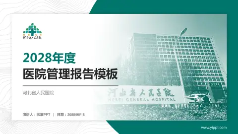 河北省人民医院医院管理报告PPT模板