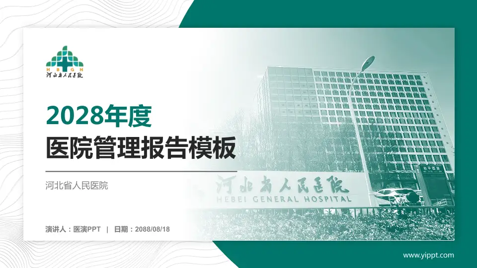 河北省人民医院医院管理报告PPT模板16:9格式PPT封面效果预览图