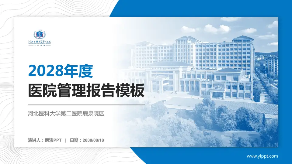 河北医科大学第二医院鹿泉院区医院管理报告PPT模板16:9格式PPT封面效果预览图