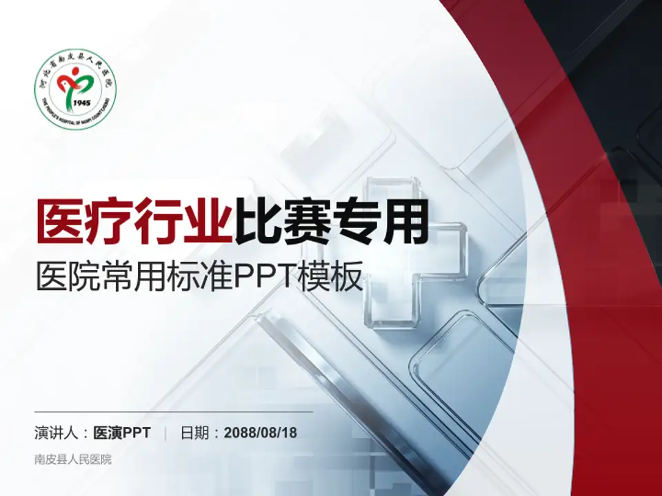 南皮县人民医院医疗行业比赛专用PPT模板4:3格式PPT封面效果预览图