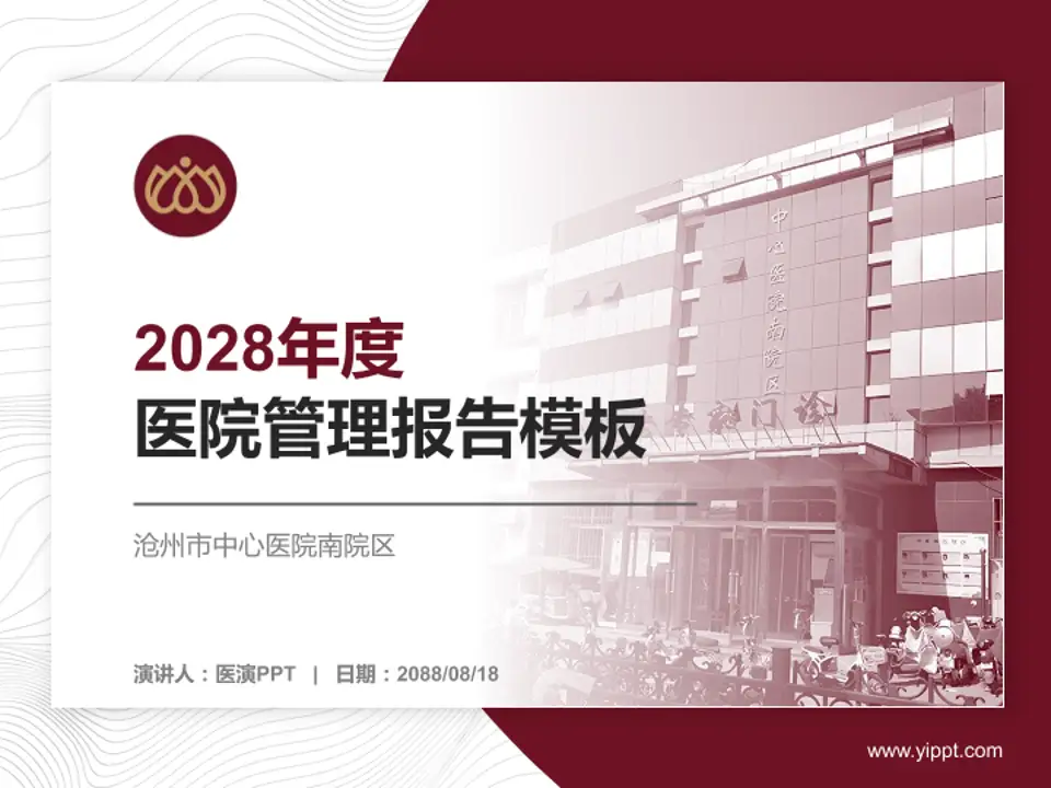 沧州市中心医院南院区医院管理报告PPT模板4:3格式PPT封面效果预览图