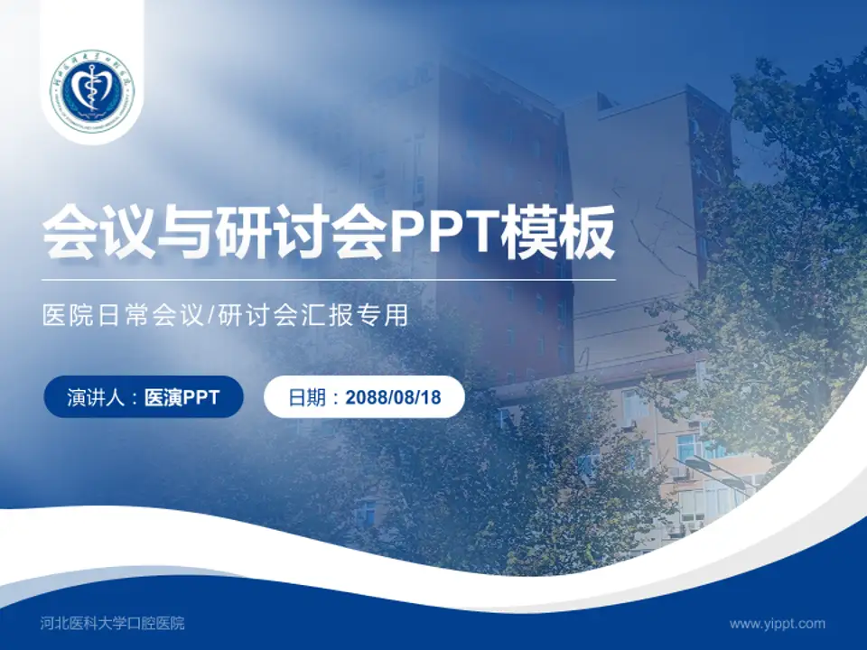 河北医科大学口腔医院会议与研讨会PPT模板4:3格式PPT封面效果预览图
