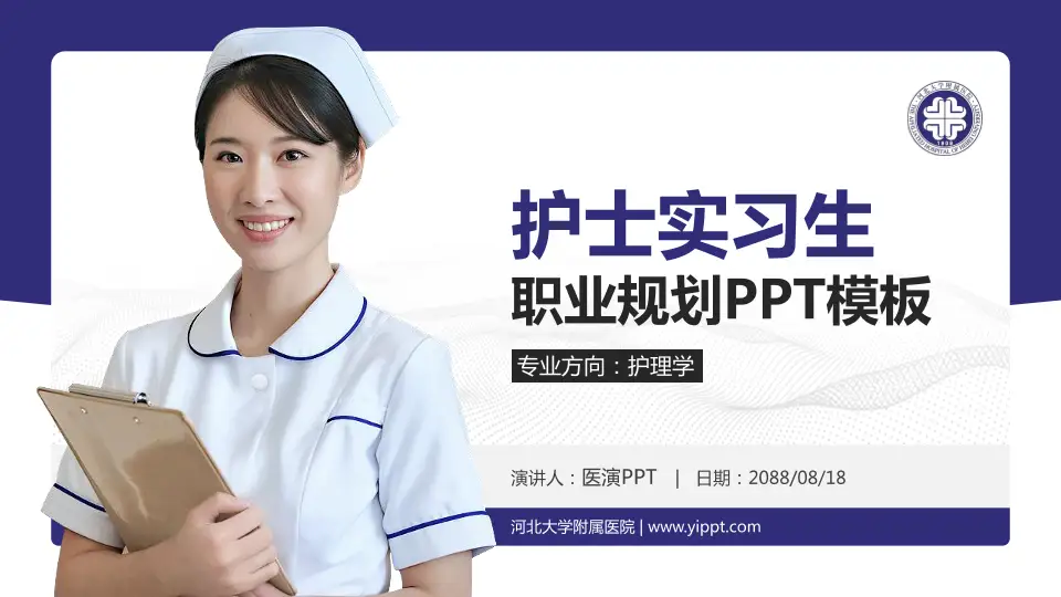 河北大学附属医院护理专业职业生涯规划PPT模板16:9格式PPT封面效果预览图