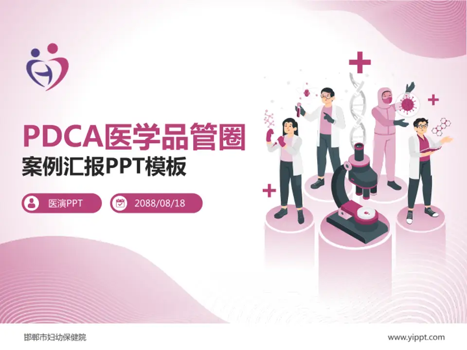 邯郸市妇幼保健院品管圈PDCA演示专用PPT模板4:3格式PPT封面效果预览图