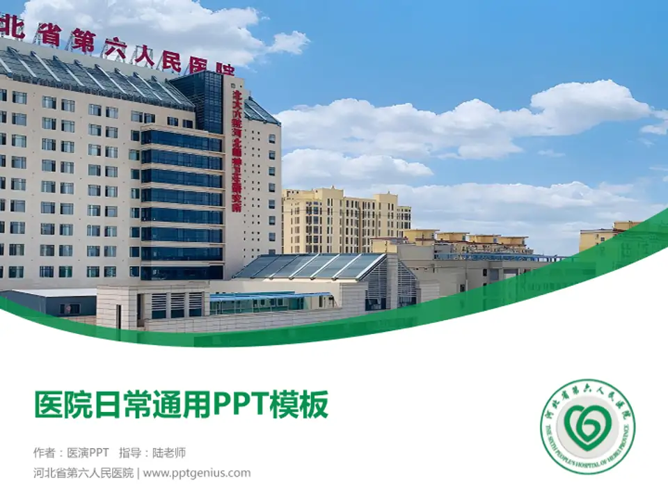 河北省第六人民医院医院简介/日常通用PPT模板4:3格式PPT封面效果预览图