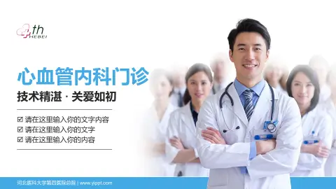 河北医科大学第四医院总院科室介绍与推广PPT模板