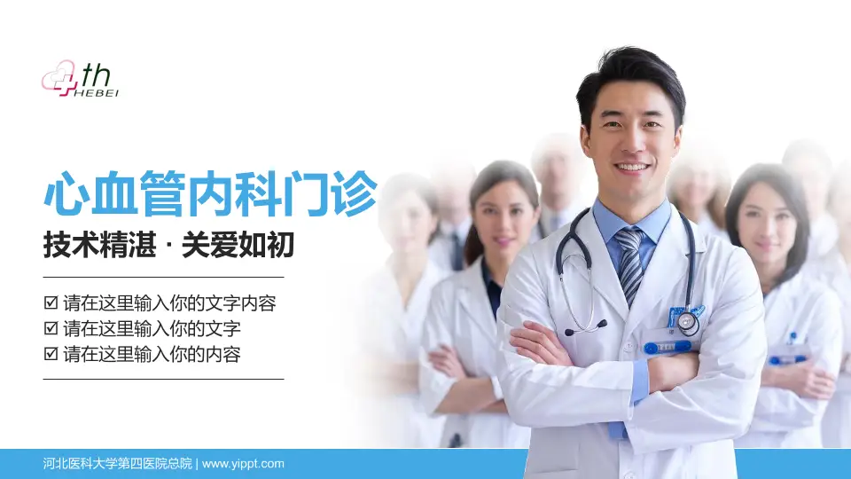 河北医科大学第四医院总院科室介绍与推广PPT模板16:9格式PPT封面效果预览图
