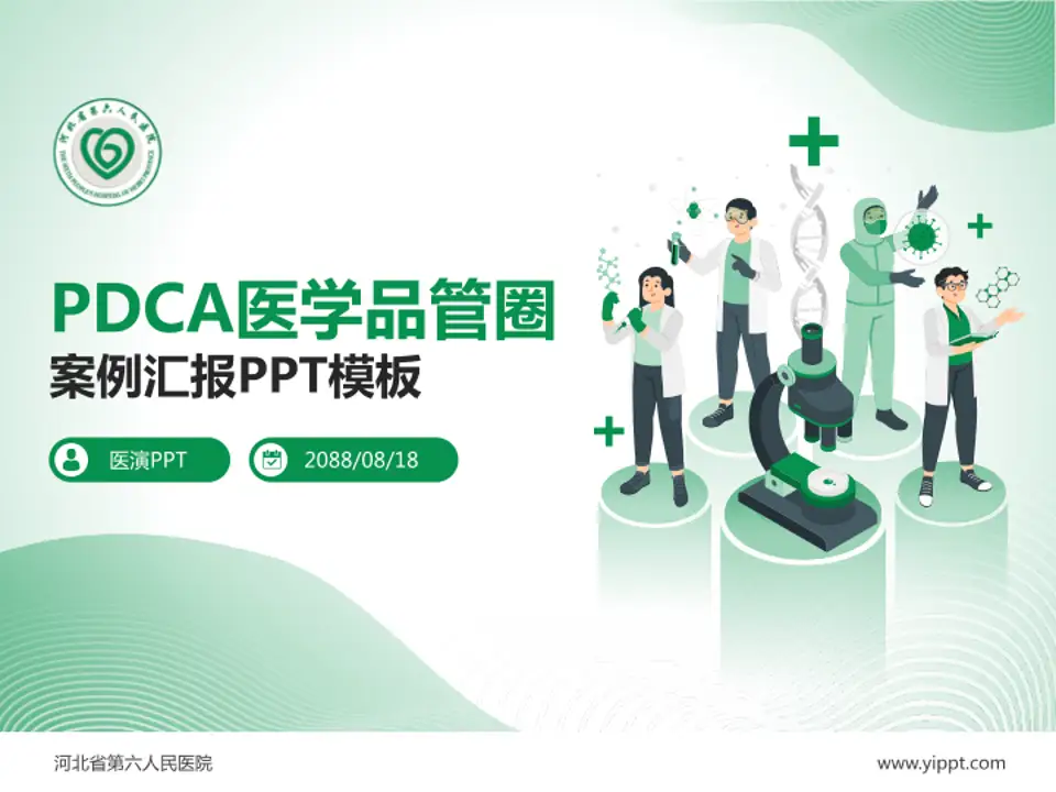 河北省第六人民医院品管圈PDCA演示专用PPT模板4:3格式PPT封面效果预览图