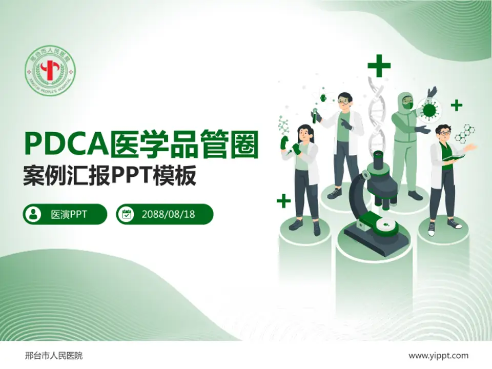 邢台市人民医院品管圈PDCA演示专用PPT模板4:3格式PPT封面效果预览图