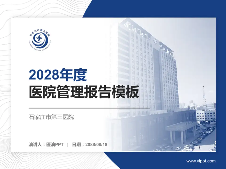 石家庄市第三医院医院管理报告PPT模板4:3格式PPT封面效果预览图