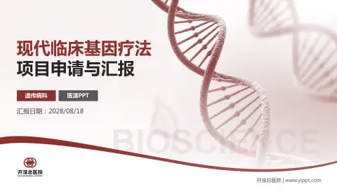 开滦总医院项目申请与汇报PPT模板