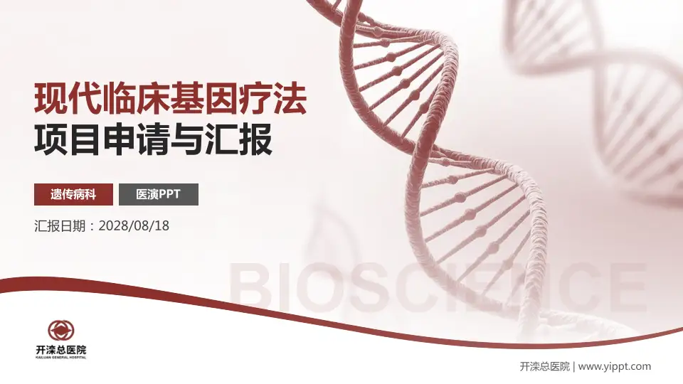 开滦总医院项目申请与汇报PPT模板16:9格式PPT封面效果预览图