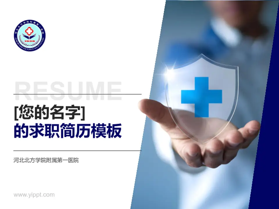 河北北方学院附属第一医院个人求职应聘简历PPT模板4:3格式PPT封面效果预览图