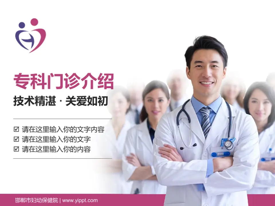 邯郸市妇幼保健院科室介绍与推广PPT模板4:3格式PPT封面效果预览图