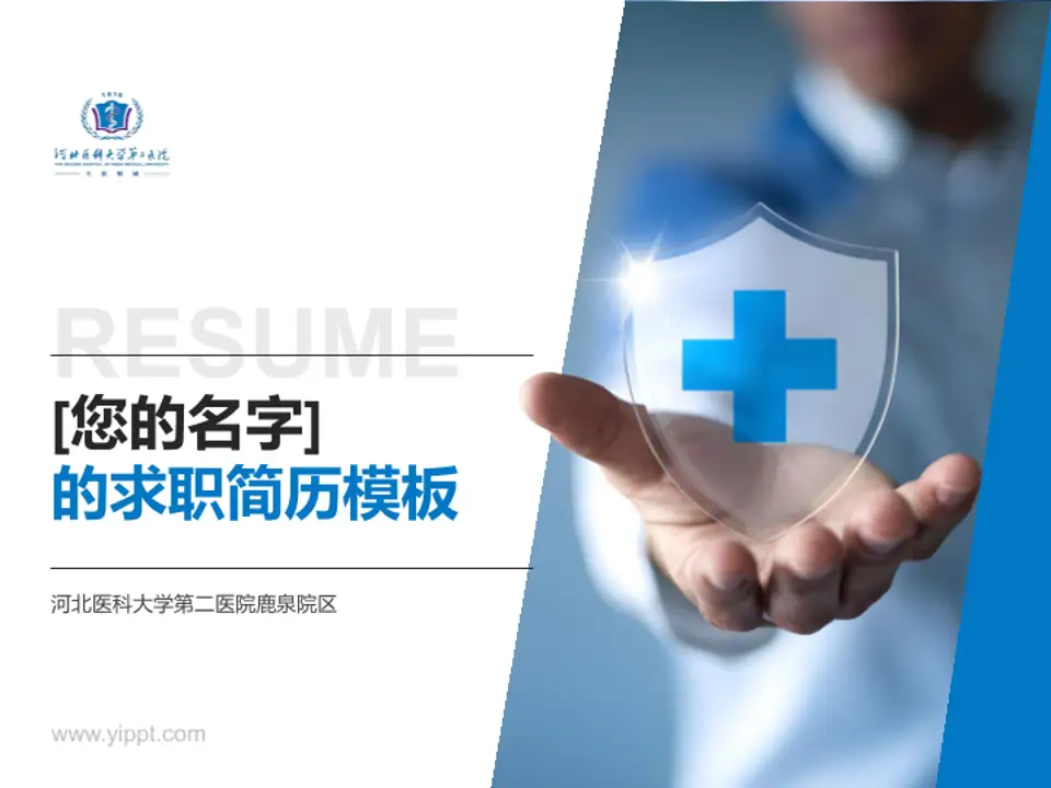 河北医科大学第二医院鹿泉院区个人求职应聘简历PPT模板4:3格式PPT封面效果预览图