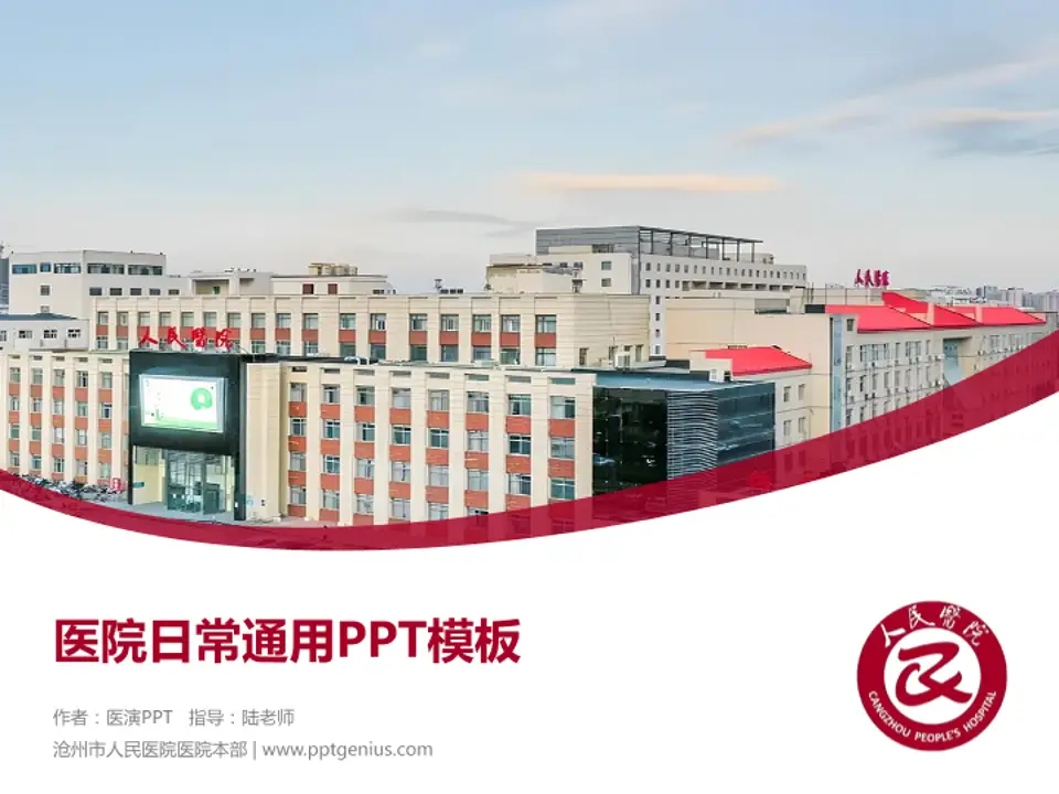 沧州市人民医院医院本部医院简介/日常通用PPT模板4:3格式PPT封面效果预览图