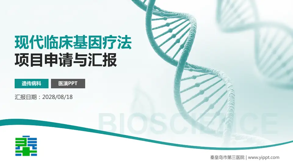 秦皇岛市第三医院项目申请与汇报PPT模板16:9格式PPT封面效果预览图