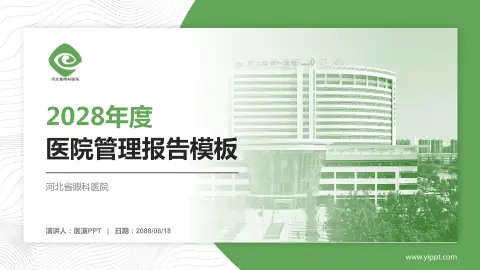 河北省眼科医院医院管理报告PPT模板