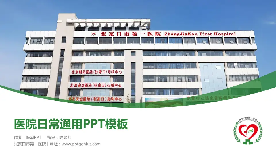 张家口市第一医院医院简介/日常通用PPT模板16:9格式PPT封面效果预览图