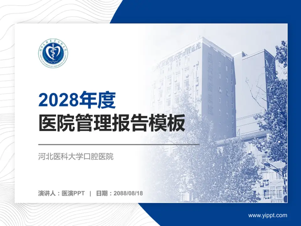 河北医科大学口腔医院医院管理报告PPT模板4:3格式PPT封面效果预览图