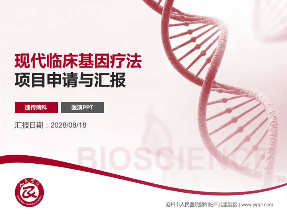 沧州市人民医院颐和妇产儿童院区项目申请与汇报PPT模板4:3格式PPT封面效果预览图
