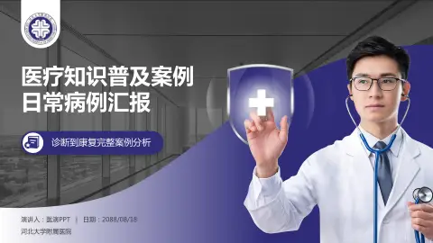 河北大学附属医院医疗知识普及PPT模板