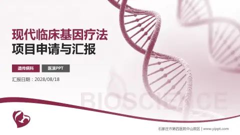 石家庄市第四医院中山院区项目申请与汇报PPT模板