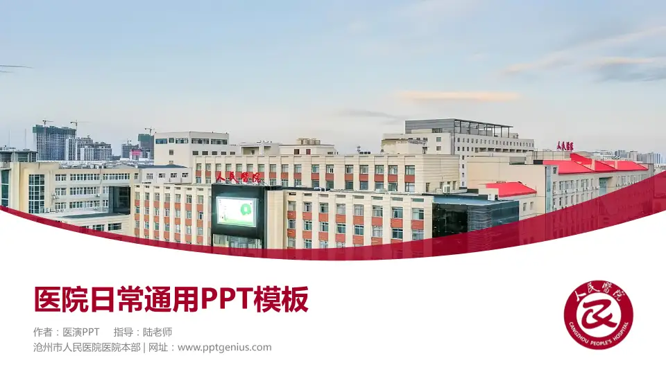 沧州市人民医院医院本部医院简介/日常通用PPT模板16:9格式PPT封面效果预览图