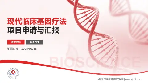 河北北方学院附属第二医院项目申请与汇报PPT模板