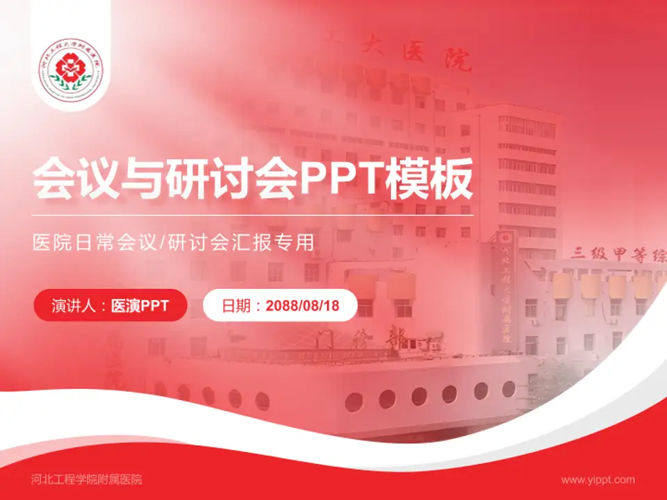 河北工程学院附属医院会议与研讨会PPT模板4:3格式PPT封面效果预览图