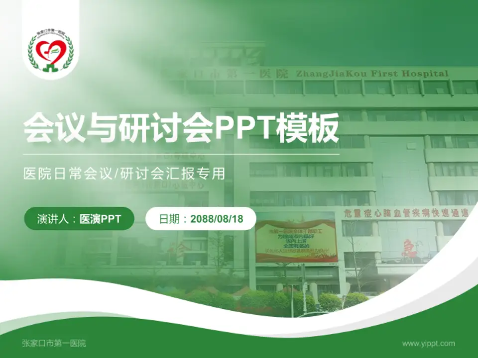 张家口市第一医院会议与研讨会PPT模板4:3格式PPT封面效果预览图