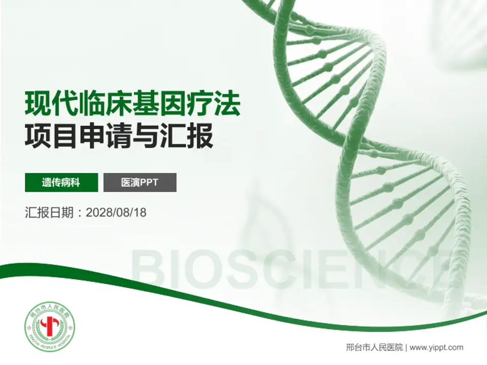 邢台市人民医院项目申请与汇报PPT模板4:3格式PPT封面效果预览图