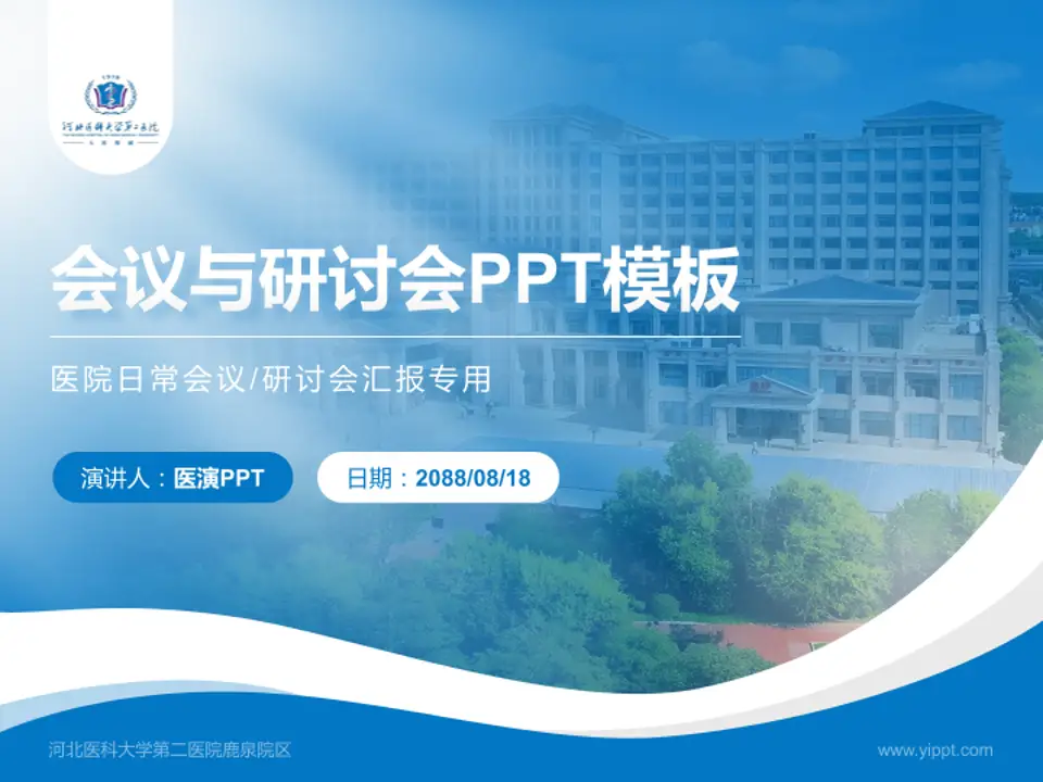 河北医科大学第二医院鹿泉院区会议与研讨会PPT模板4:3格式PPT封面效果预览图